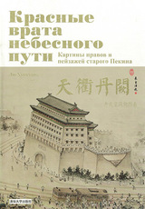 Красные врата Небесного пути