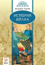 История шелка. Мао Хуэйвэй, Чжао Фэн