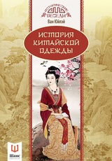 История китайской одежды. Ван Юйлэй