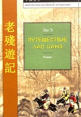 Путешествие Лао Цаня. 