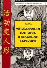 Метаморфозы, или игра в складные картинки