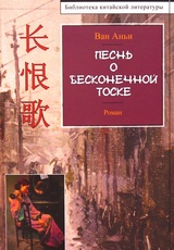 Песнь о бесконечной тоске. 
