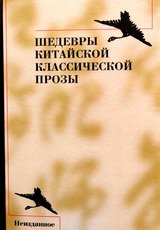 Шедевры китайской классической прозы
