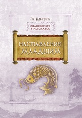 Наставления младшим. Го Цзинянь