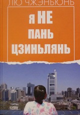 Я не Пань Цзинлянь. 