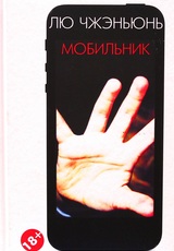 Мобильник. 