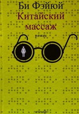 Китайский массаж. 