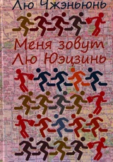 Меня зовут Лю Юэцзинь