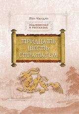 Тридцать шесть стратагем