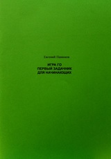 Игра Го. Первый задачник для начинающих