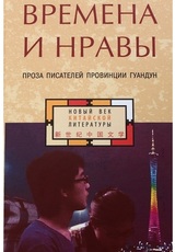 Времена и нравы: проза писателей провинции Гуандун