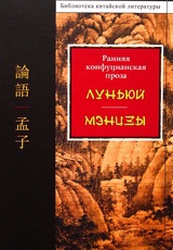 Ранняя конфуцианская проза. Луньюй, Мэнцзы
