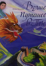 Волшебное путешествие в Пекин