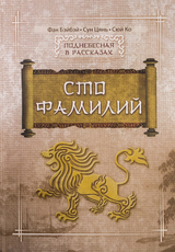 Сто фамилий