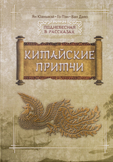Китайские притчи
