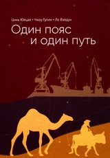 Один пояс и один путь