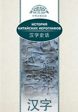 История китайских иероглифов 