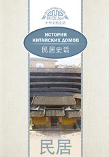 История китайских домов 