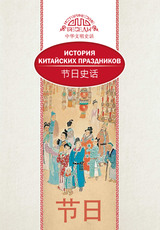 История китайских праздников