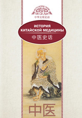 История китайской медицины