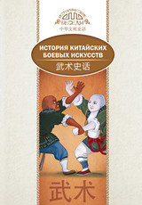 История китайских боевых искусств