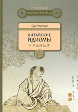 Китайские идиомы