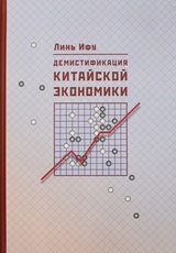 Демистификация китайской экономики