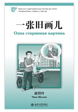 Одна старинная картина. Серия "Китайский бриз". Уровень 2: 500 слов