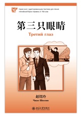 Третий глаз. Серия "Китайский бриз". Уровень 3: 750 слов