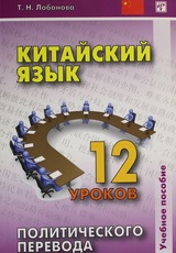 Китайский язык: 12 уроков политического перевода