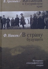 Китайцы в Уссурийском крае. В страну будущего