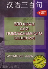 Китайский язык: 300 фраз для повседневного общения