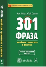 301 фраза: китайская грамматика в диалогах. Том 1