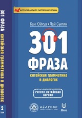 301 фраза: китайская грамматика в диалогах. Том 2