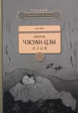 Притчи Чжуан-цзы