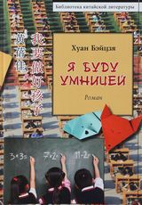 Я буду умницей