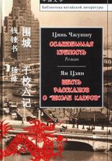 Цянь Чжуншу. Осажденная крепость
