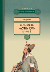 Мудрость "Лунь Юя"