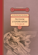 Рассказы о героях Китая