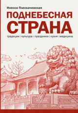 Поднебесная страна