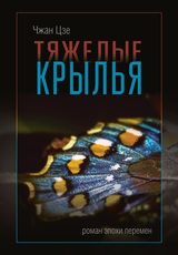 Тяжелые крылья, Чжан Цзе