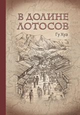 В долине лотосов, Гу Хуа
