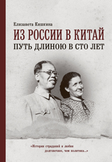 Из России в Китай - путь длиною в сто лет