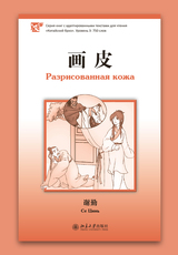 Разрисованная кожа. Серия "Китайский бриз". Уровень 3: 750 слов